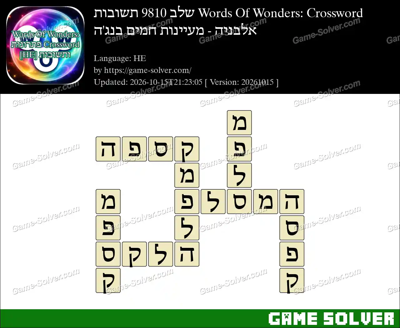 Words Of Wonders: Crossword שלב 9810 תשובות – אלבניה – מעיינות חמים בנג’ה